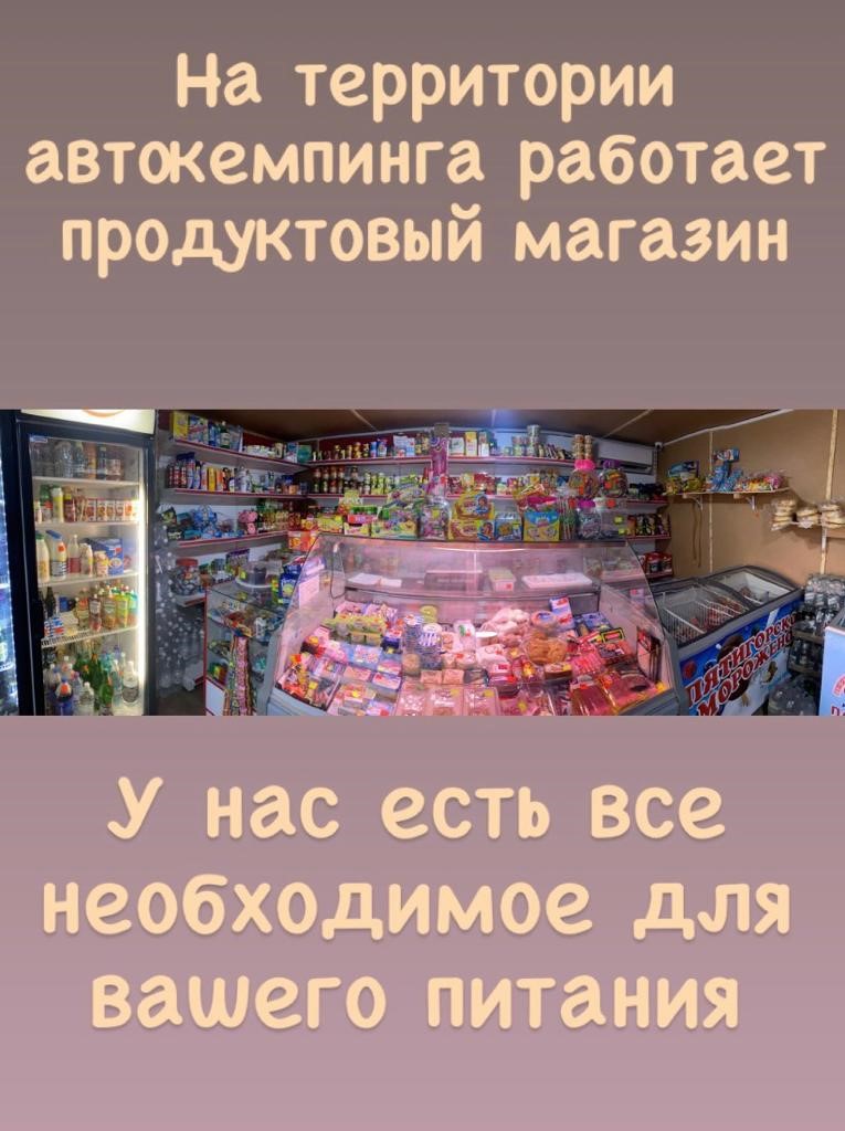 Магазин в автокемпинге